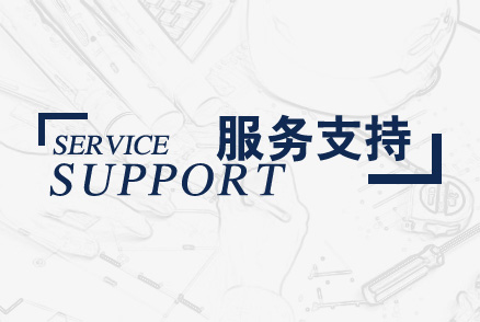 服務支持